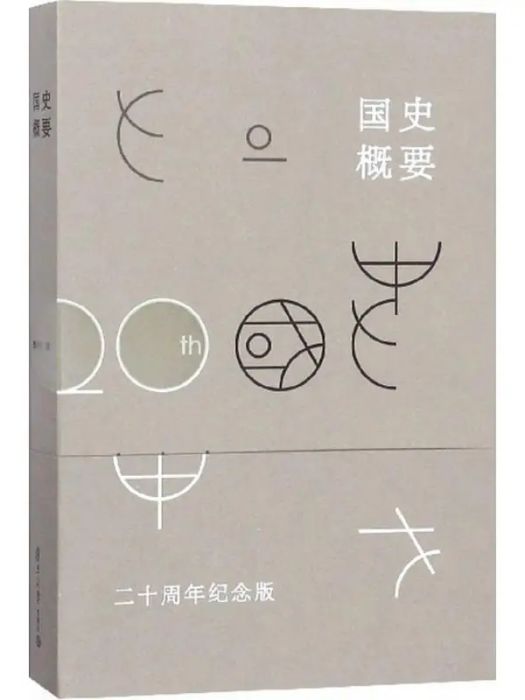 國史概要(2018年復旦大學出版社出版的圖書) 國史概要(2018年復旦大學出版社出版的圖書)