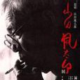 山田風太郎 山田風太郎