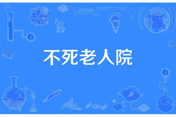 不死老人院