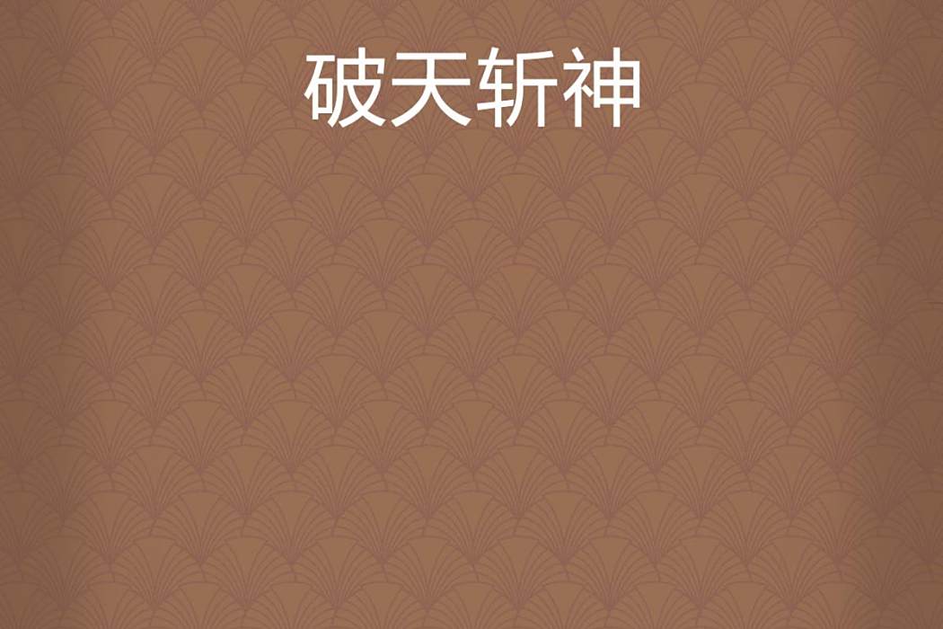 破天斬神 破天斬神