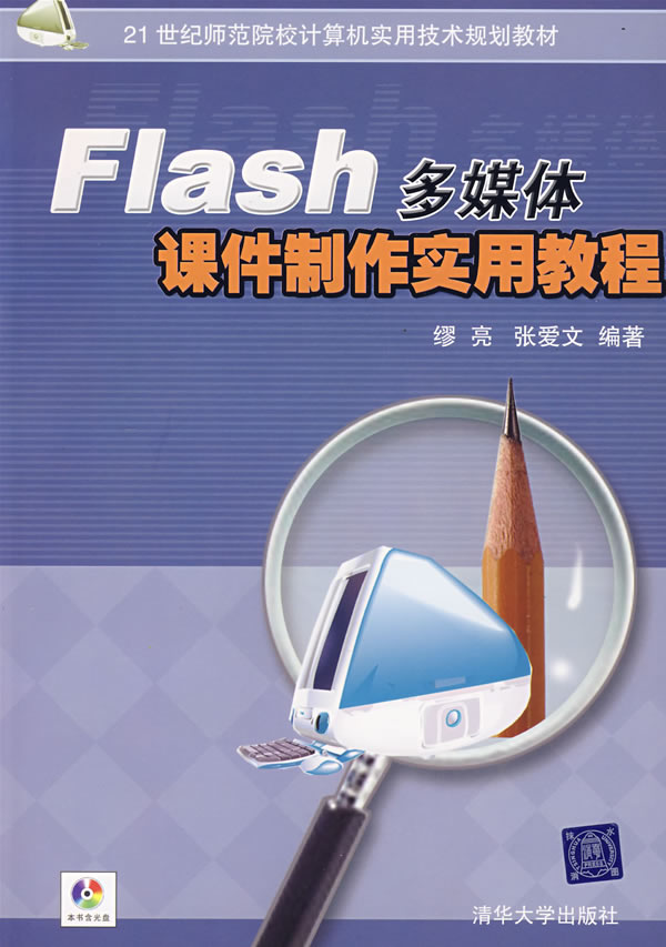 Flash多媒體課件製作實用教程