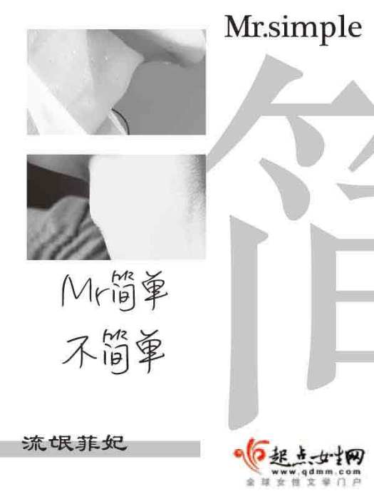 Mr簡單不簡單 Mr簡單不簡單