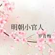 明朝小官人 明朝小官人