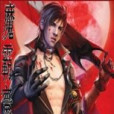 魔霸寰宇 魔霸寰宇