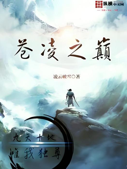 蒼凌之巔 蒼凌之巔