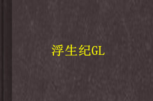 浮生紀GL 浮生紀GL