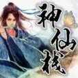 神仙棧 神仙棧