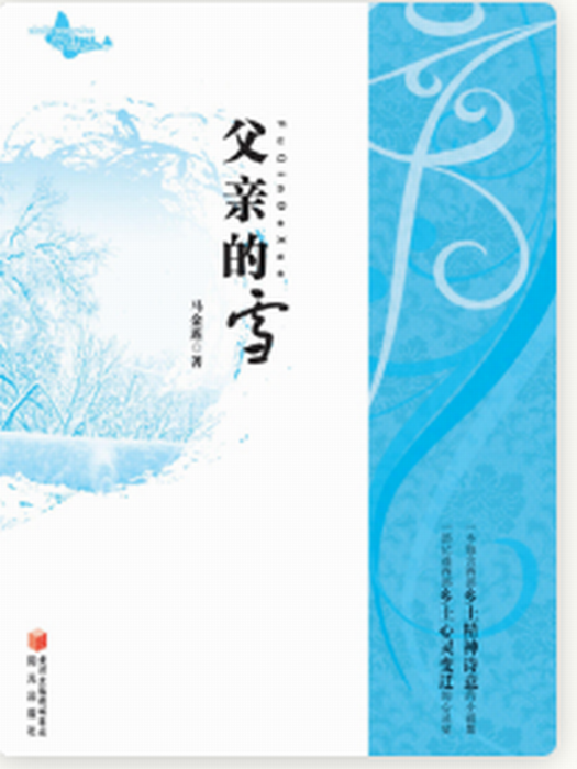 父親的雪
