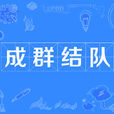 成群結隊 成群結隊