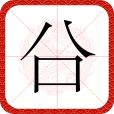 㕣