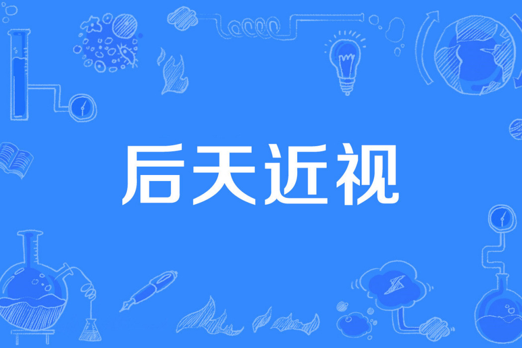 後天近視 後天近視