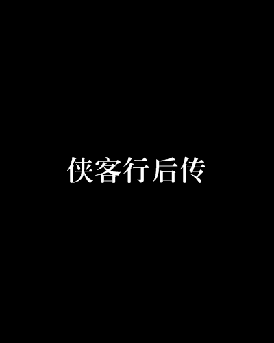 俠客行後傳 俠客行後傳