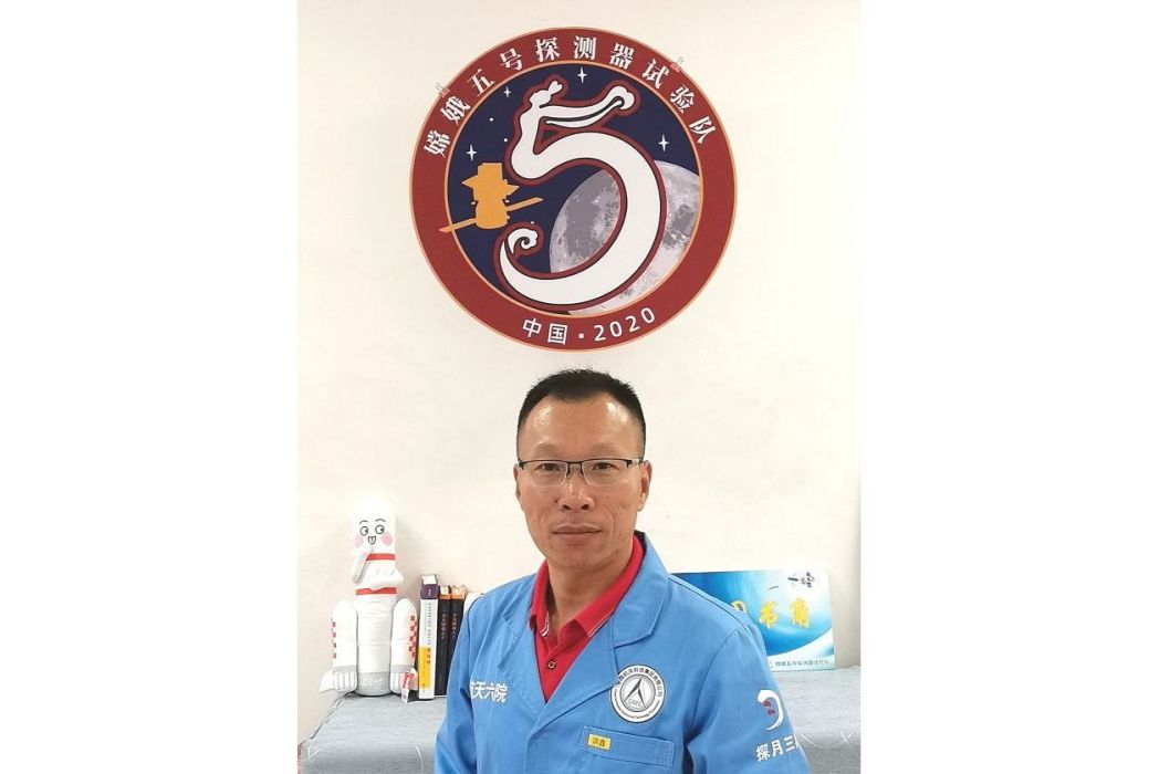 洪鑫(航天科技集團六院嫦娥五號探測器副總設計師) 洪鑫(航天科技集團六院嫦娥五號探測器副總設計師)
