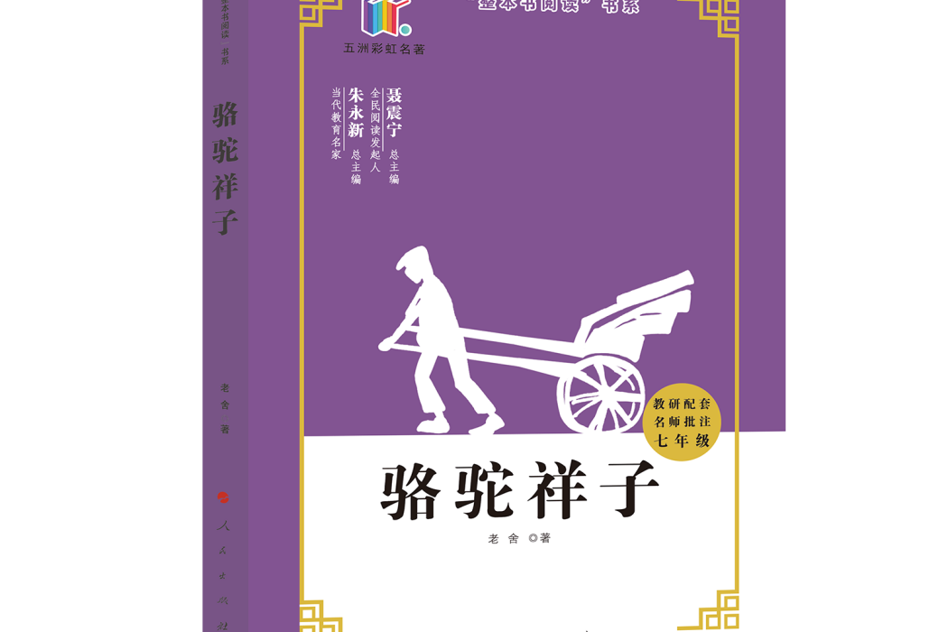 駱駝祥子(2020年人民出版社出版的圖書) 駱駝祥子(2020年人民出版社出版的圖書)