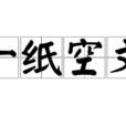 一紙空文