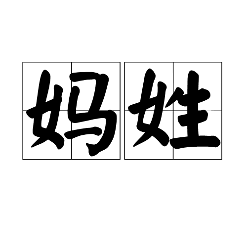 媽姓 媽姓