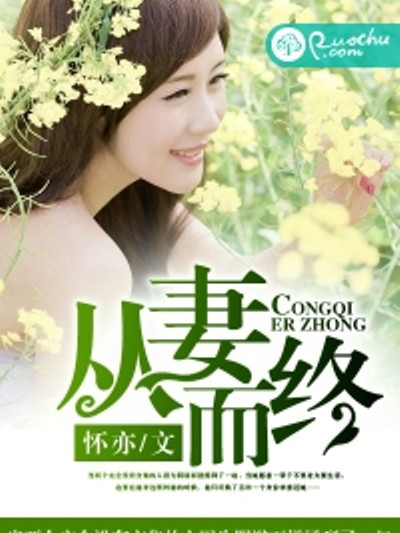 從妻而終 從妻而終