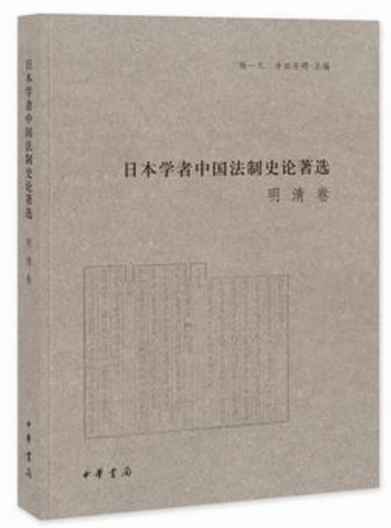 日本學者中國法制史論著選明清卷