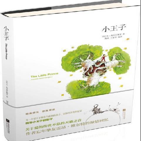 小王子(2015年江蘇鳳凰文藝出版社出版的圖書) 小王子(2015年江蘇鳳凰文藝出版社出版的圖書)