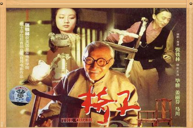 椅子(1995年中國電影) 椅子(1995年中國電影)
