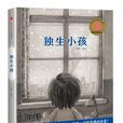 獨生小孩 獨生小孩
