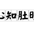 心知肚明 心知肚明