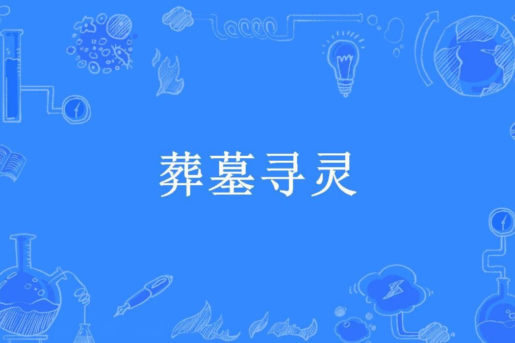 葬墓尋靈