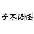 子不語怪 子不語怪