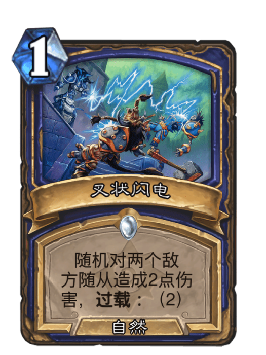 叉狀閃電(卡牌遊戲《爐石傳說》中的卡牌) 叉狀閃電(卡牌遊戲《爐石傳說》中的卡牌)