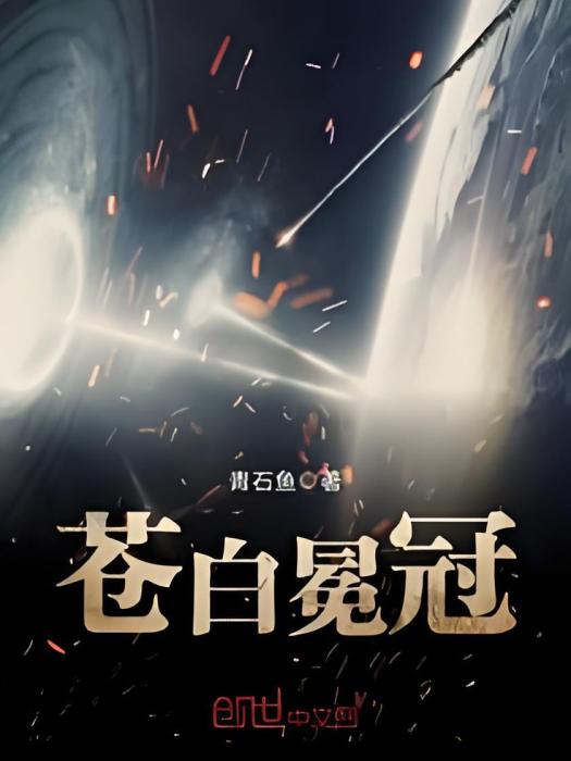 蒼白冕冠 蒼白冕冠