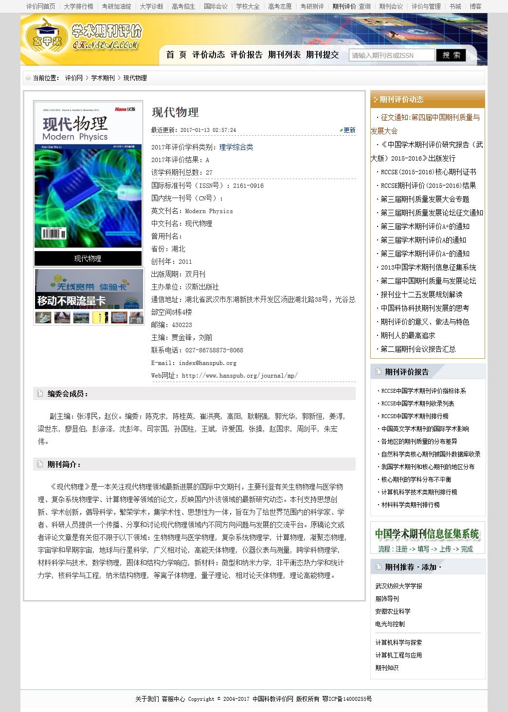 現代物理 RCCSE中文OA學術期刊收錄信息