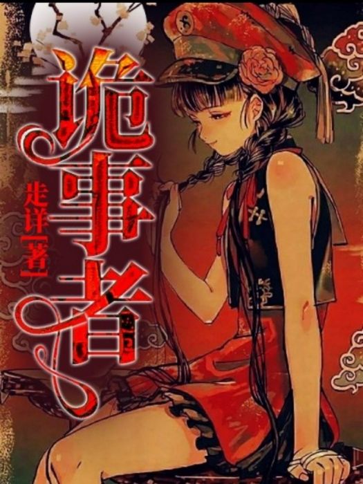 詭事者