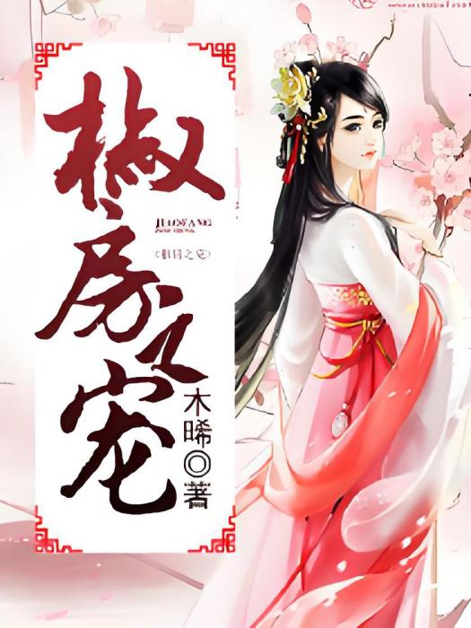 椒房之寵(木晞創作的網路小說) 椒房之寵(木晞創作的網路小說)