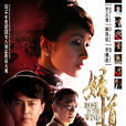 婦道(鐵娘子(2014年黃曼主演電視劇)) 婦道(鐵娘子(2014年黃曼主演電視劇))
