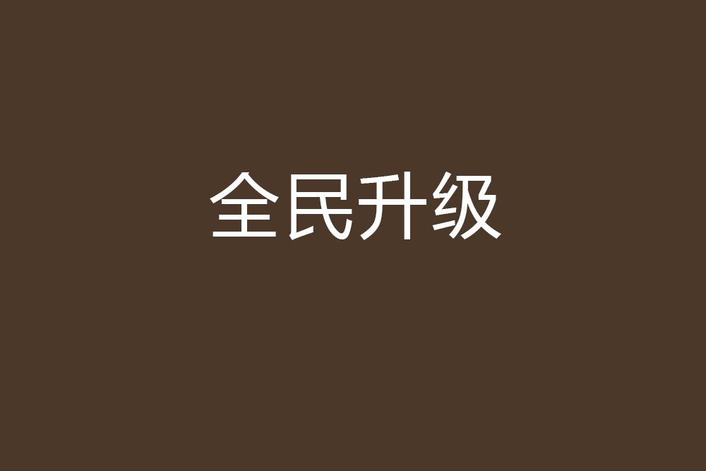 全民升級 全民升級
