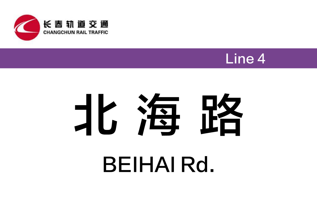 北海路站 北海路站
