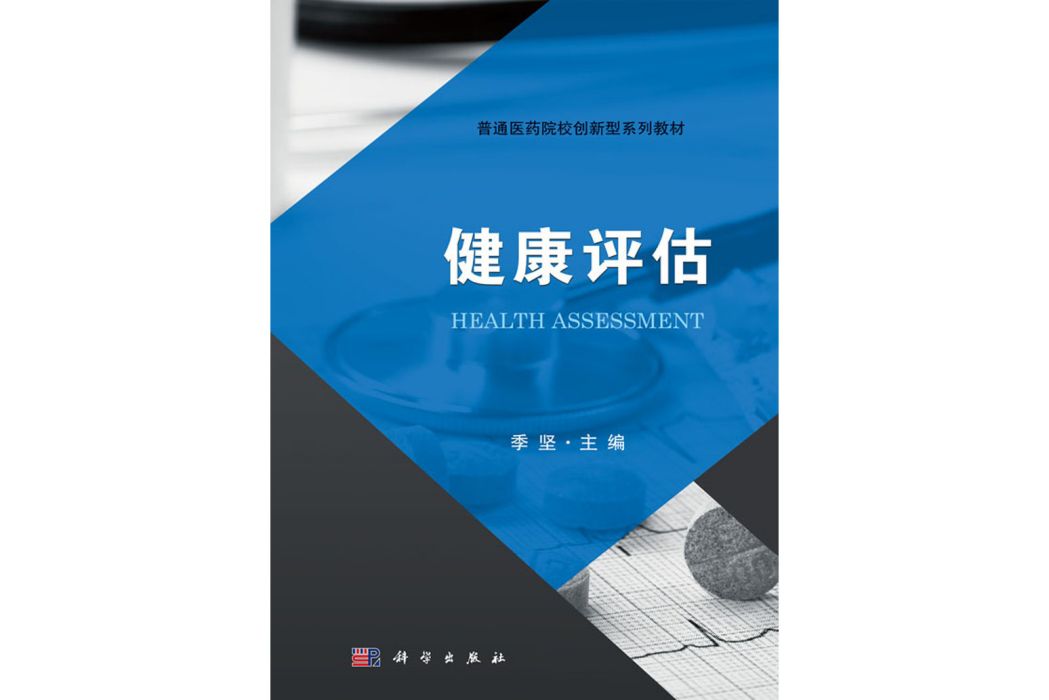 健康評估(2018年1月科學出版社出版的圖書) 健康評估(2018年1月科學出版社出版的圖書)