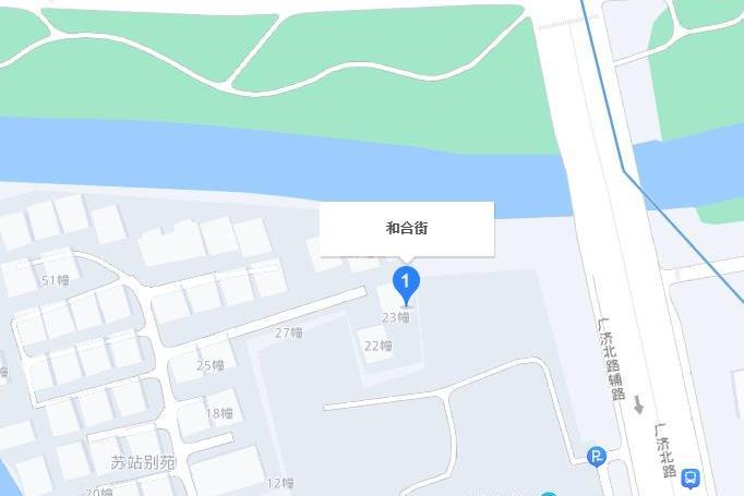 和合街 和合街