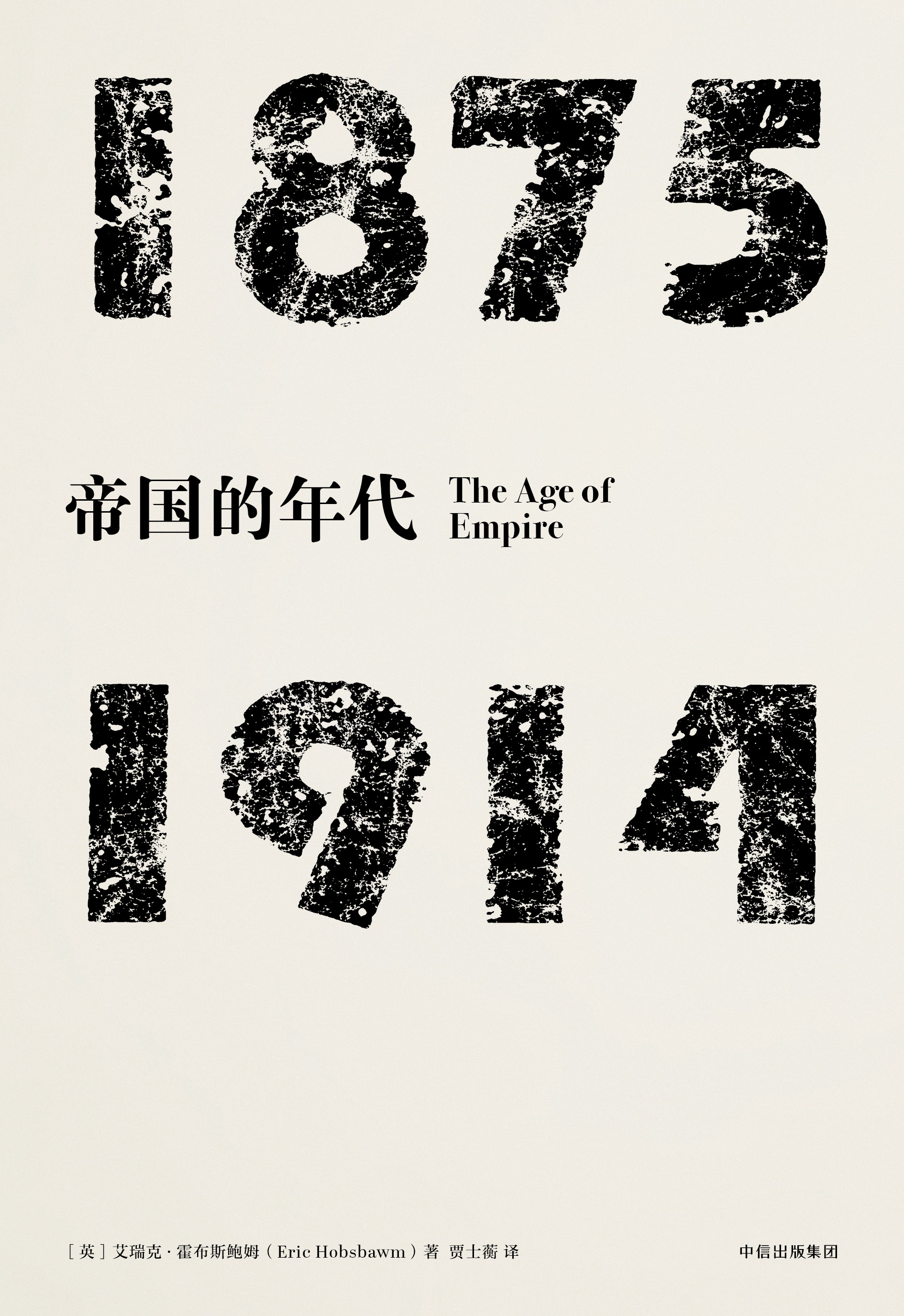 帝國的年代：1875～1914(中信出版集團2017年新版)