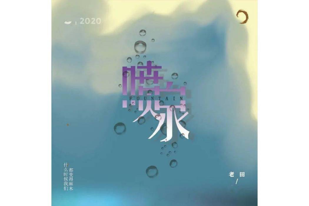 噴泉(老田演唱的歌曲) 噴泉(老田演唱的歌曲)