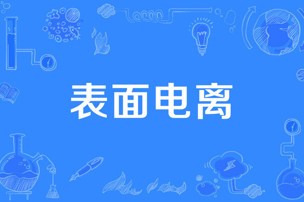 表面電離 表面電離
