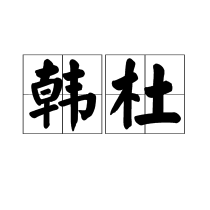韓杜 韓杜