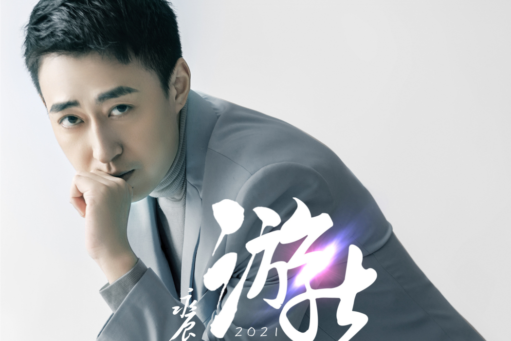 遊走(永辰演唱歌曲) 遊走(永辰演唱歌曲)
