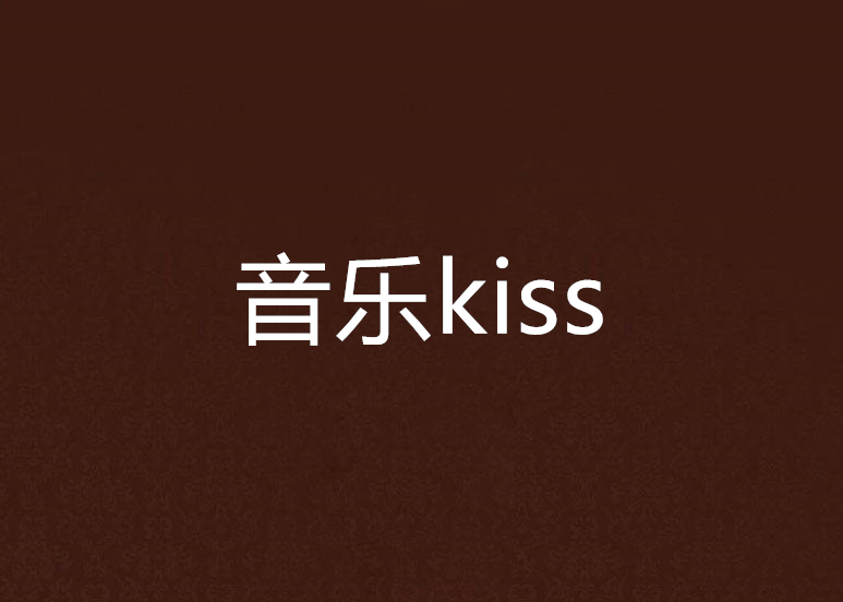 音樂kiss 音樂kiss