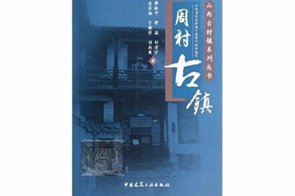 周村古鎮 周村古鎮