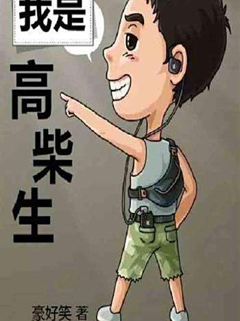 我是高柴生 我是高柴生