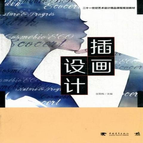 插畫設計(2013年中國青年出版社出版的圖書) 插畫設計(2013年中國青年出版社出版的圖書)
