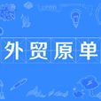 外貿原單