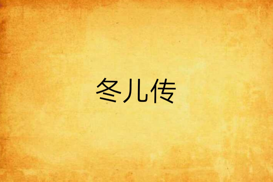 冬兒傳