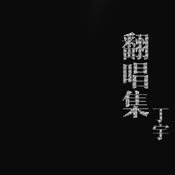 翻唱集 翻唱集